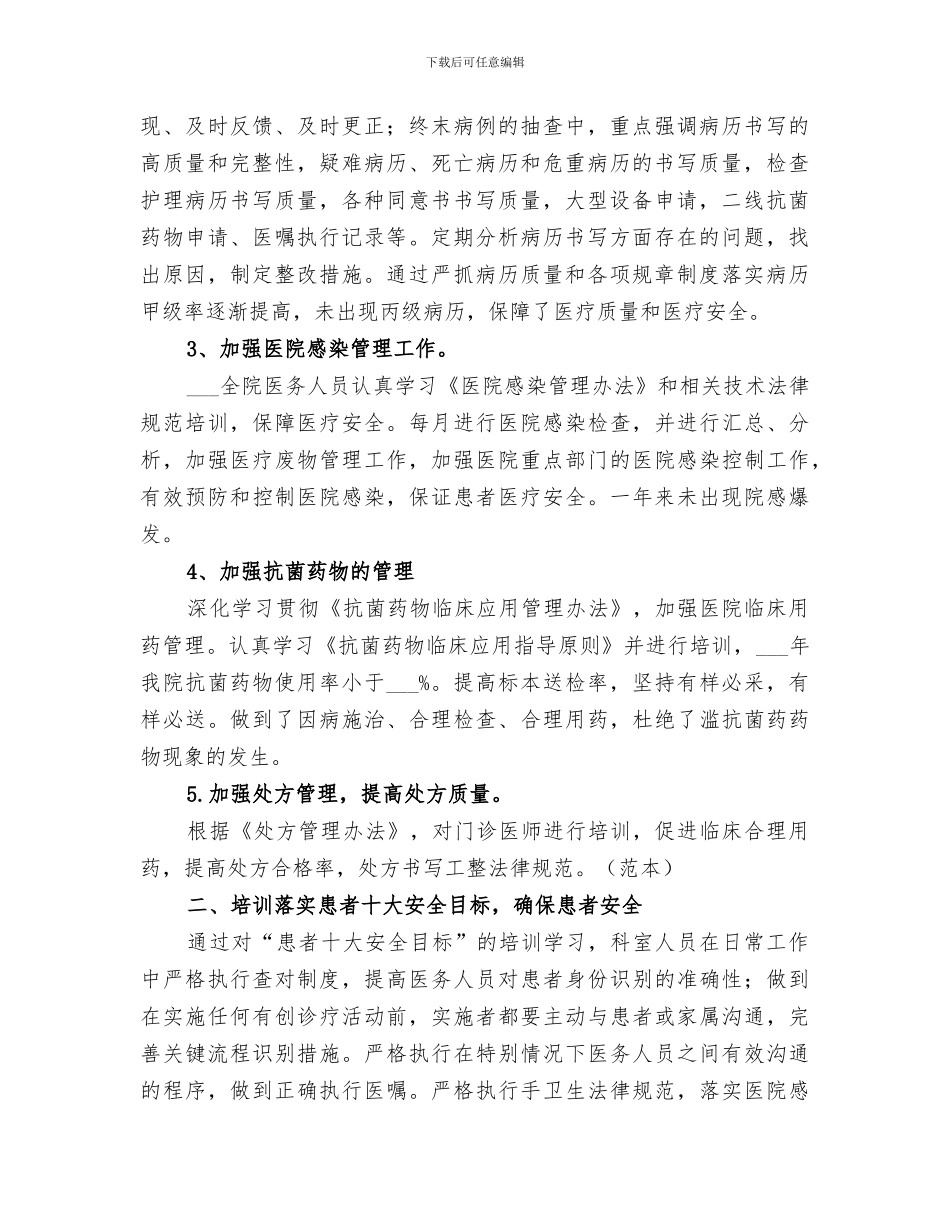 2024年医疗质量与安全培训总结范本_第2页