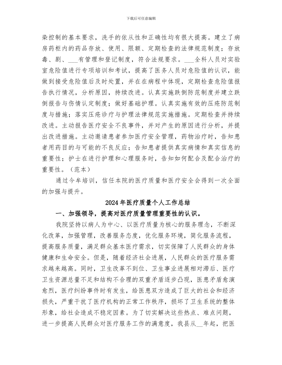 2024年医疗质量与安全培训总结范本_第3页