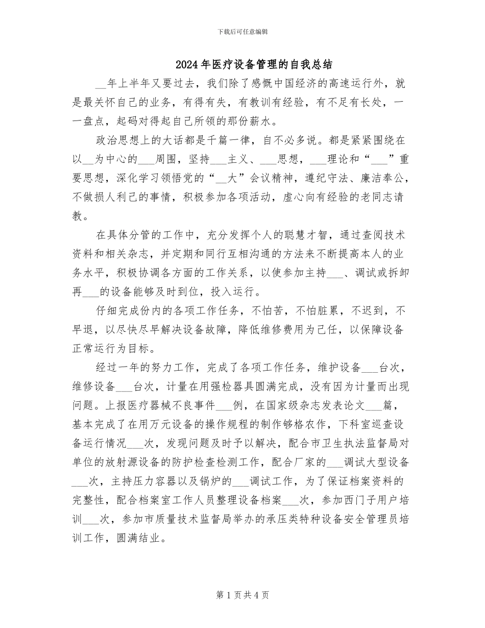 2024年医疗设备管理的自我总结_第1页