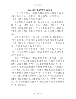 2024年医疗设备管理的自我总结