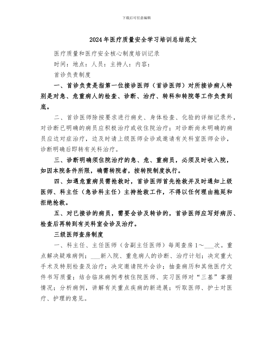 2024年医疗质量安全学习培训总结范文_第1页