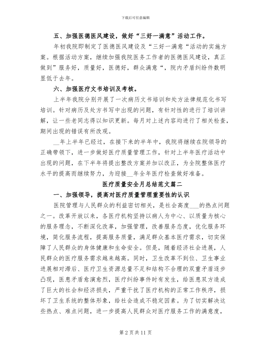 2024年医疗质量安全月的总结_第2页