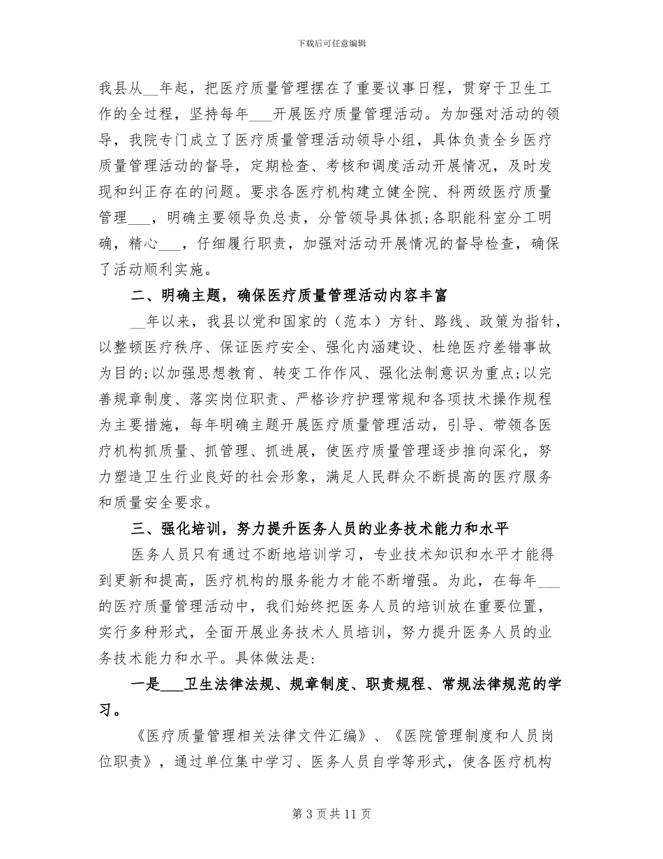 2024年医疗质量安全月的总结_第3页