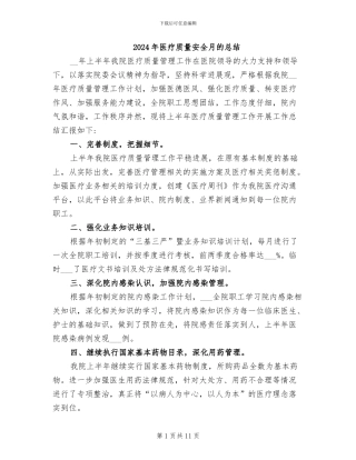 2024年医疗质量安全月的总结