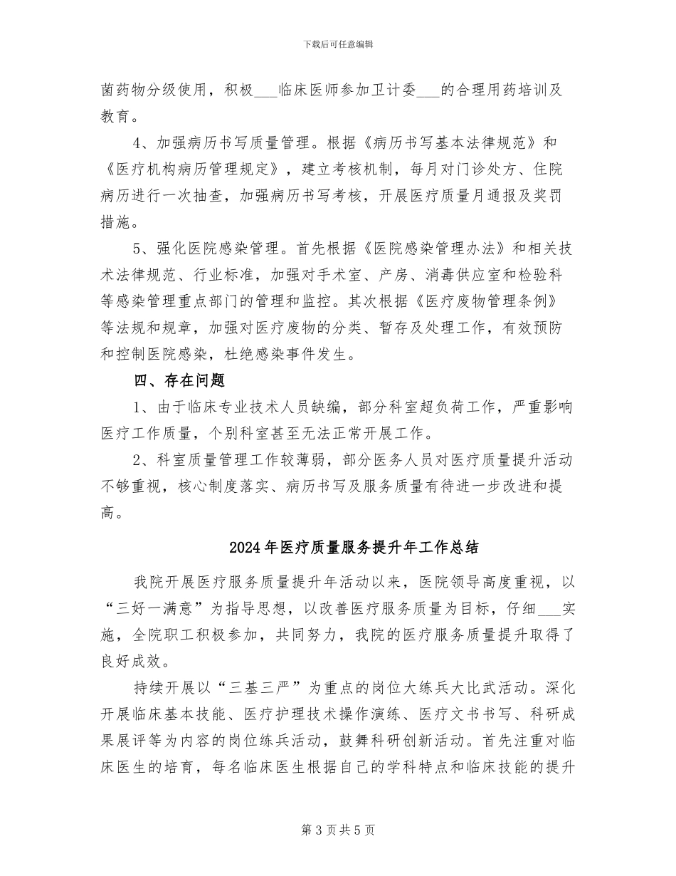 2024年医疗质量提升行动阶段工作总结_第3页