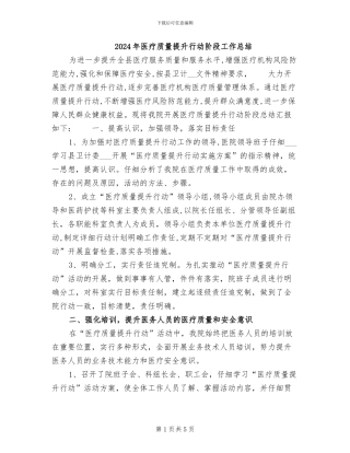 2024年医疗质量提升行动阶段工作总结