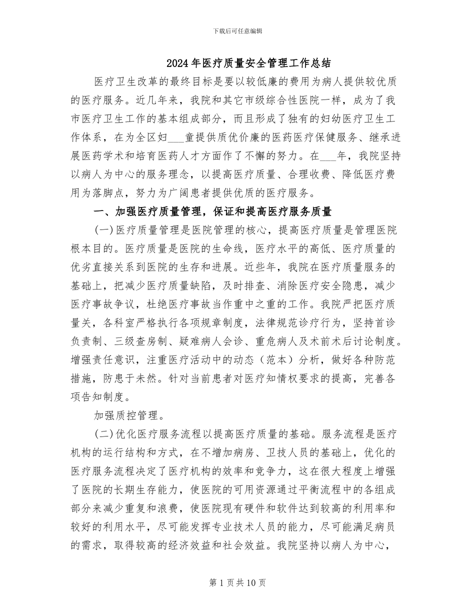 2024年医疗质量安全管理工作总结_第1页