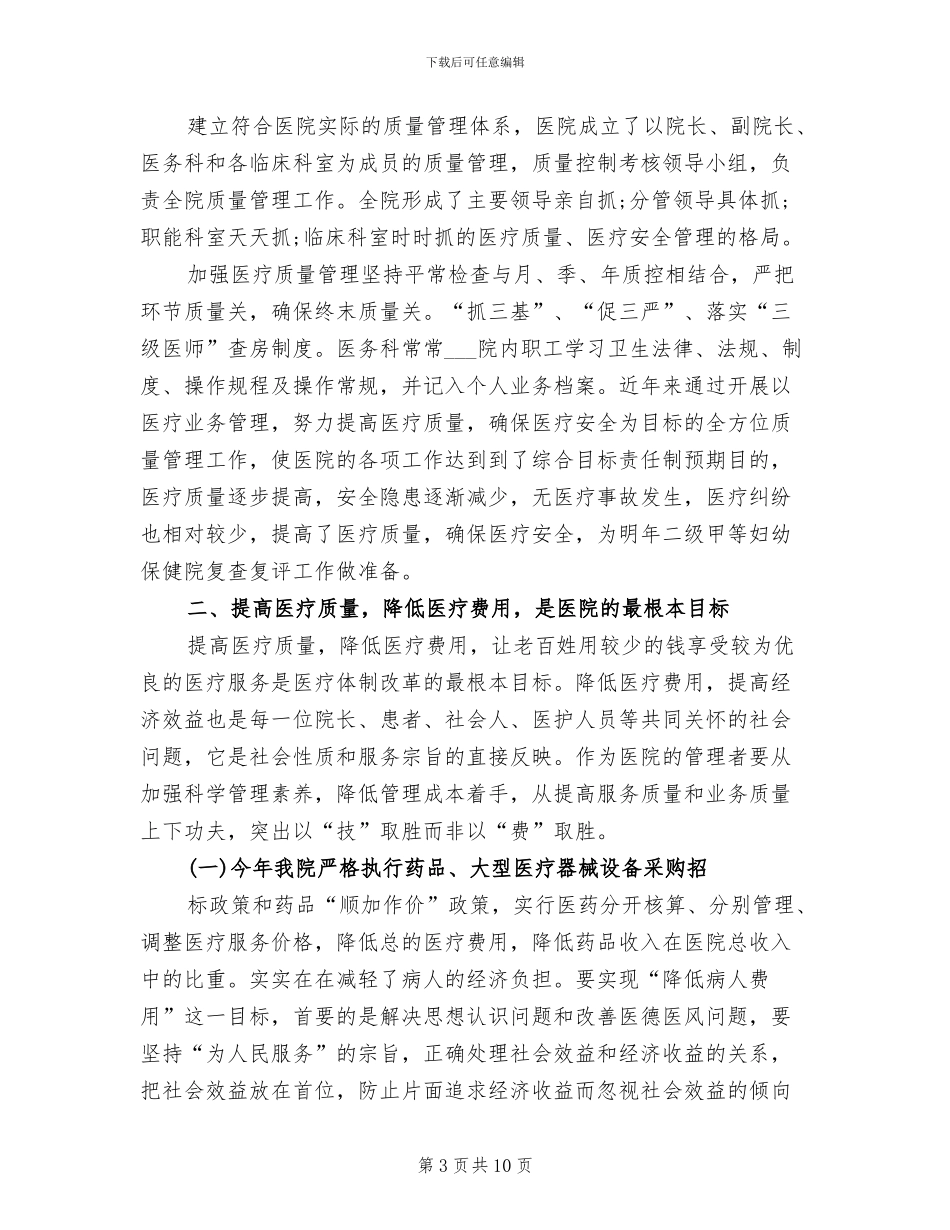 2024年医疗质量安全管理工作总结_第3页