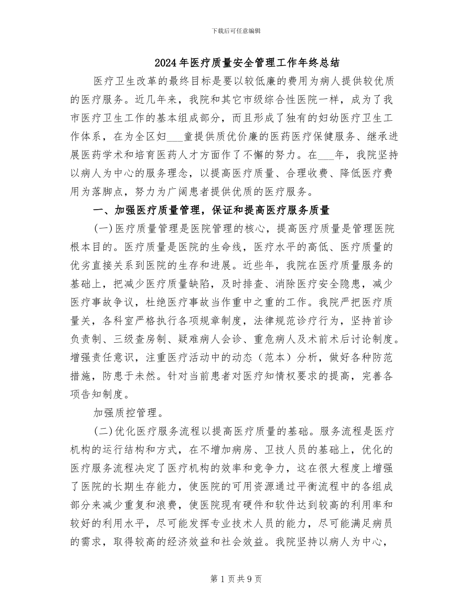 2024年医疗质量安全管理工作年终总结_第1页