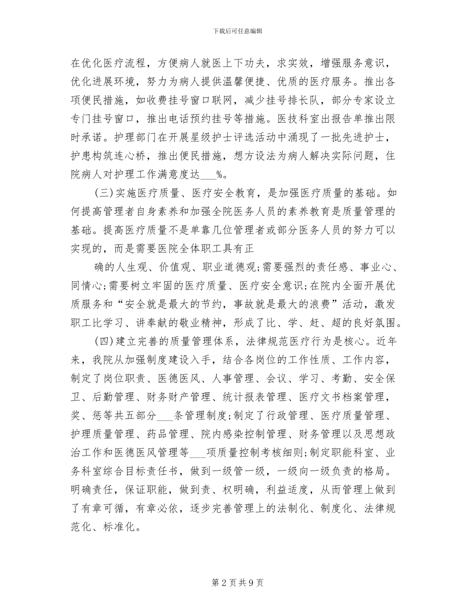 2024年医疗质量安全管理工作年终总结_第2页