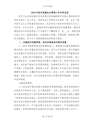 2024年医疗质量安全管理工作年终总结