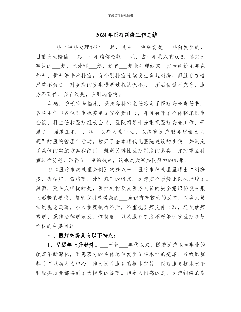2024年医疗纠纷工作总结_第1页