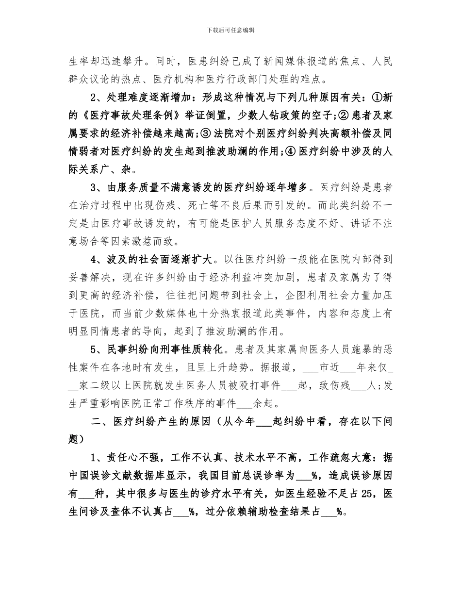 2024年医疗纠纷工作总结_第2页