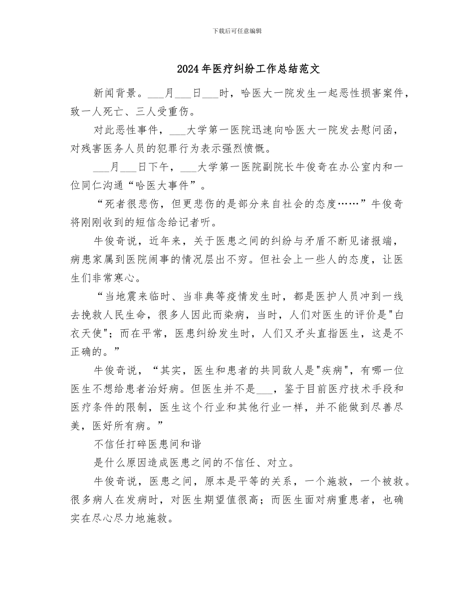 2024年医疗纠纷工作总结范文_第1页