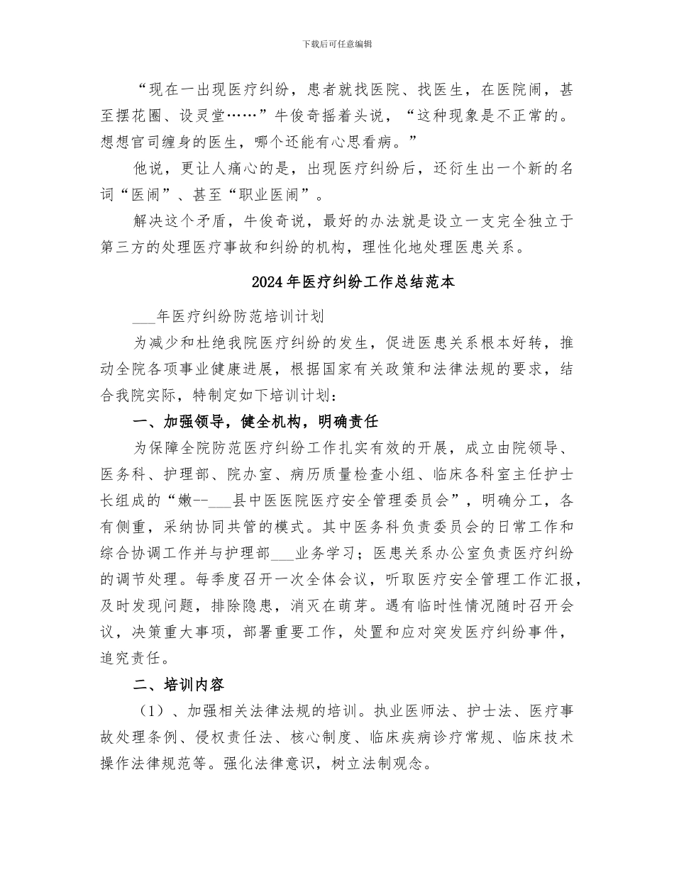2024年医疗纠纷工作总结范文_第3页
