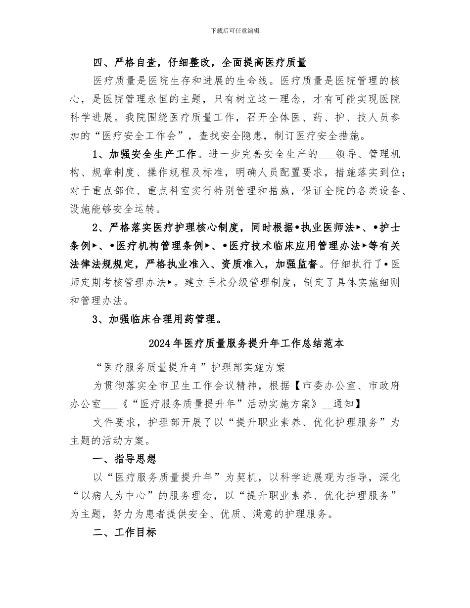 2024年医疗质量服务提升年工作总结范文_第2页