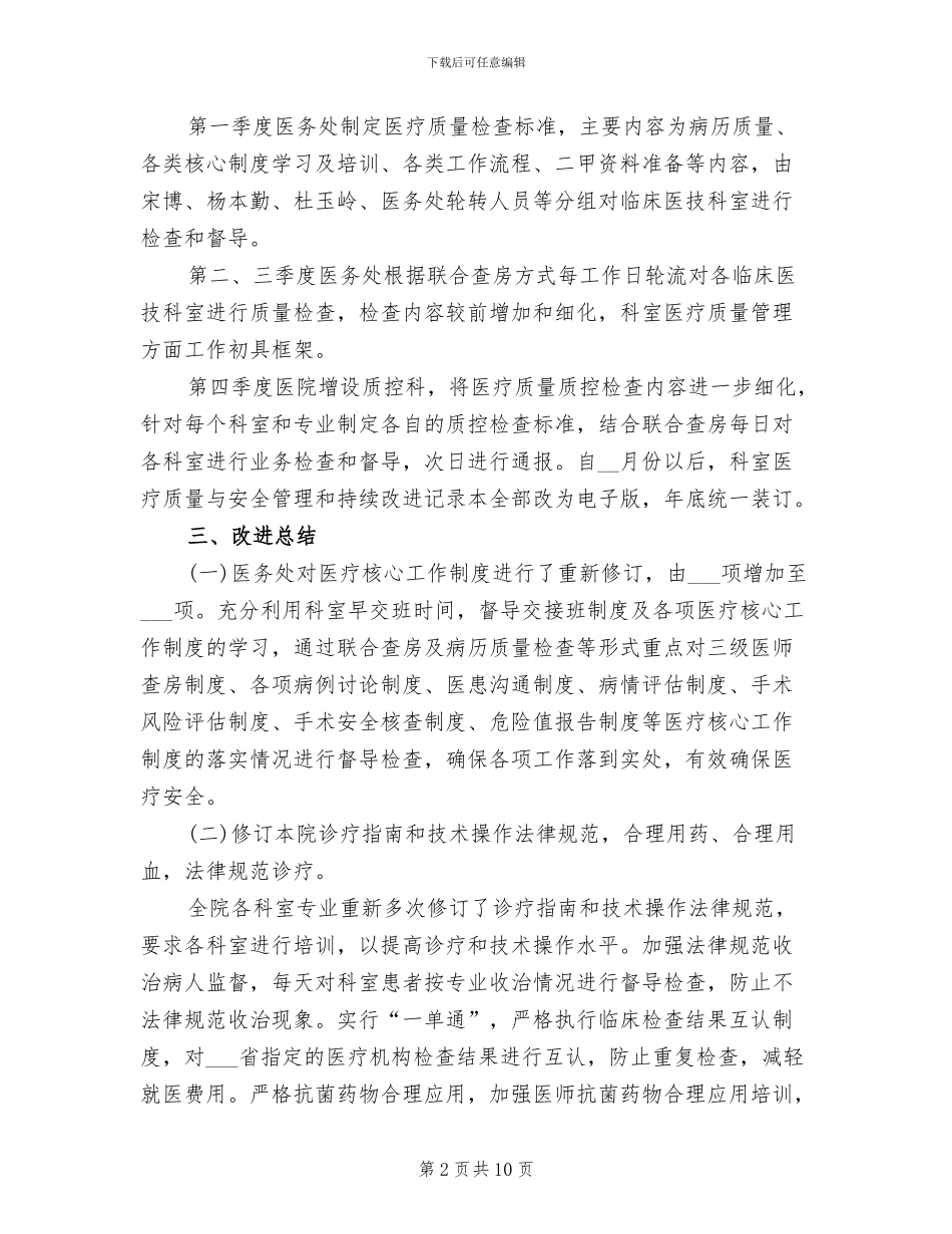 2024年医疗质量检查考核总结和明年计划_第2页