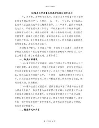 2024年医疗质量检查考核总结和明年计划
