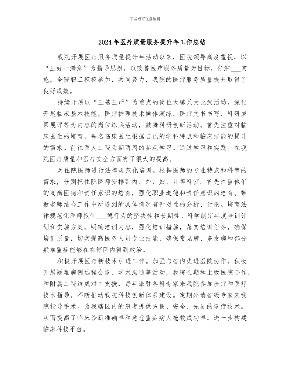 2024年医疗质量服务提升年工作总结_第1页