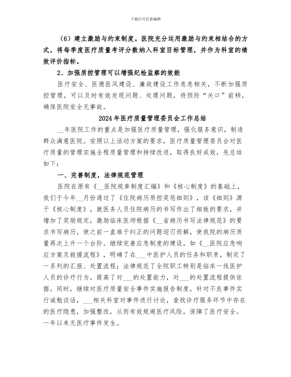2024年医疗质量管理和医疗安全总结范本_第2页