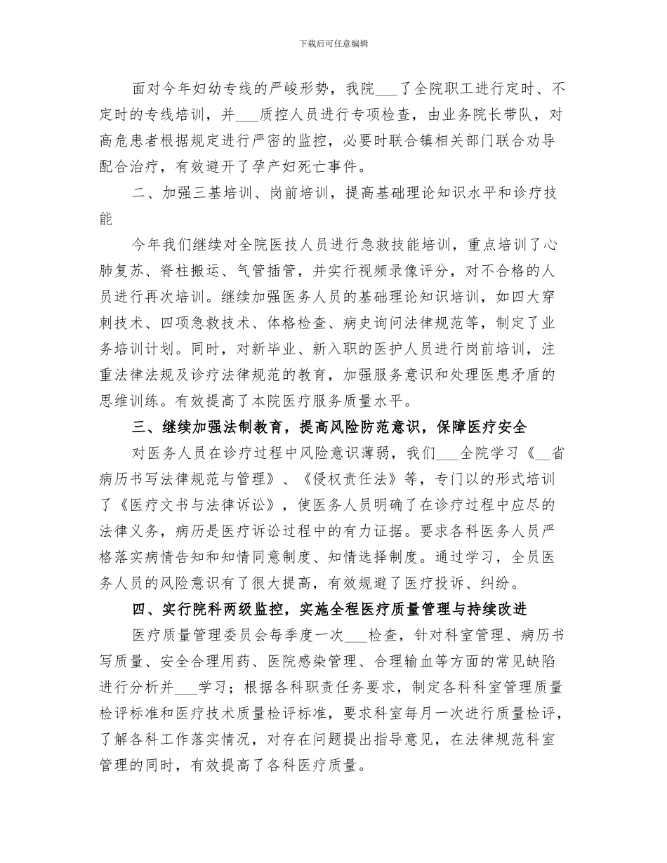 2024年医疗质量管理和医疗安全总结范本_第3页