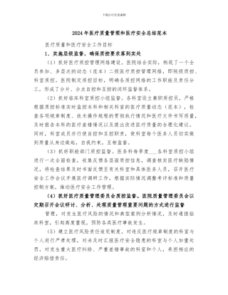 2024年医疗质量管理和医疗安全总结范本