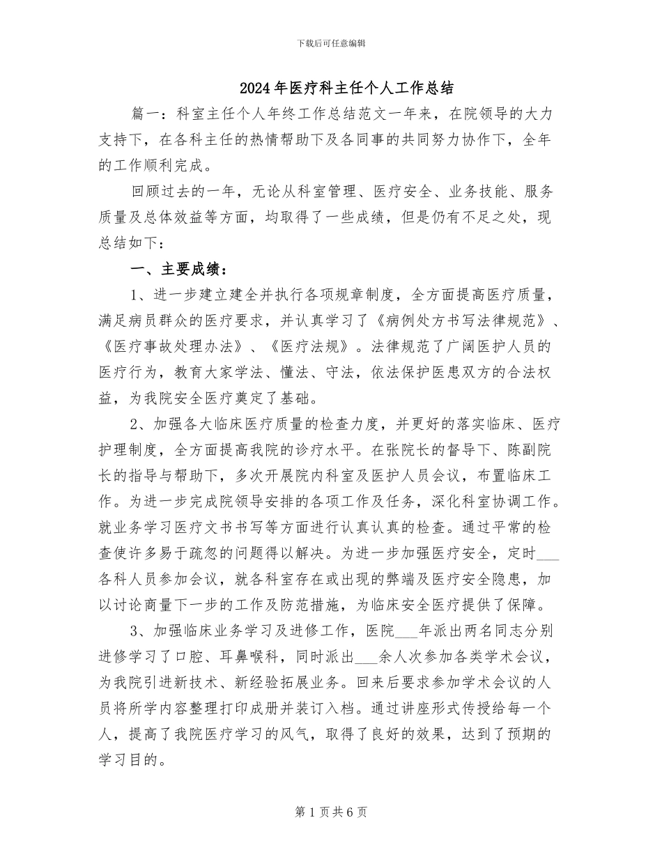 2024年医疗科主任个人工作总结_第1页