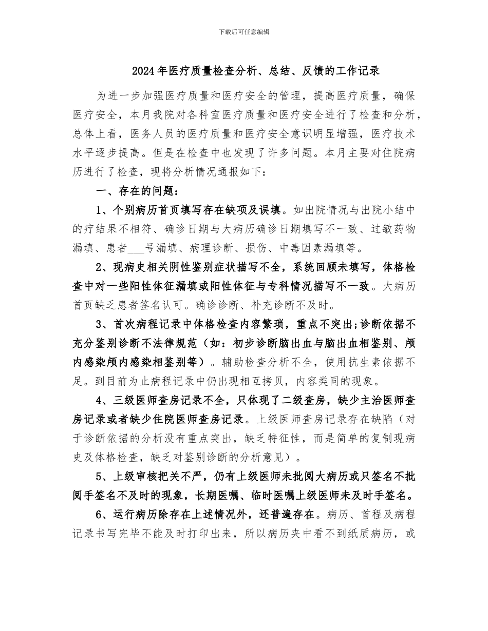 2024年医疗质量检查分析、总结、反馈的工作记录_第1页