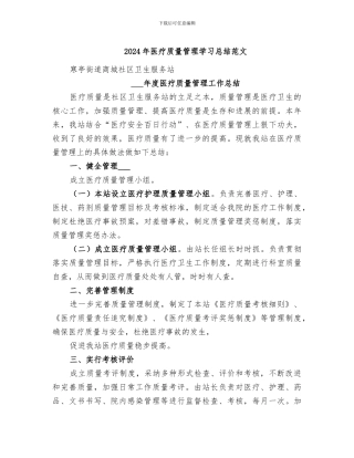 2024年医疗质量管理学习总结范文