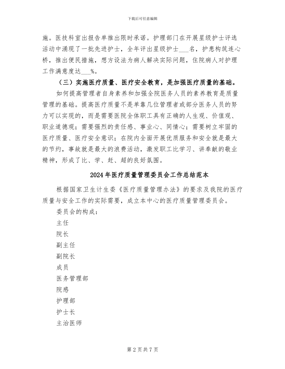 2024年医疗质量管理委员会工作总结范文_第2页