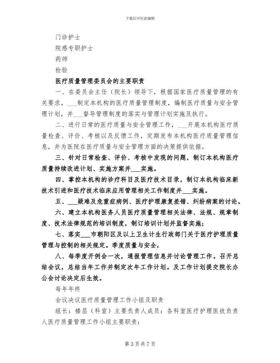2024年医疗质量管理委员会工作总结范文_第3页