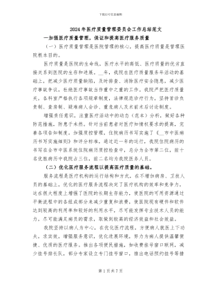 2024年医疗质量管理委员会工作总结范文