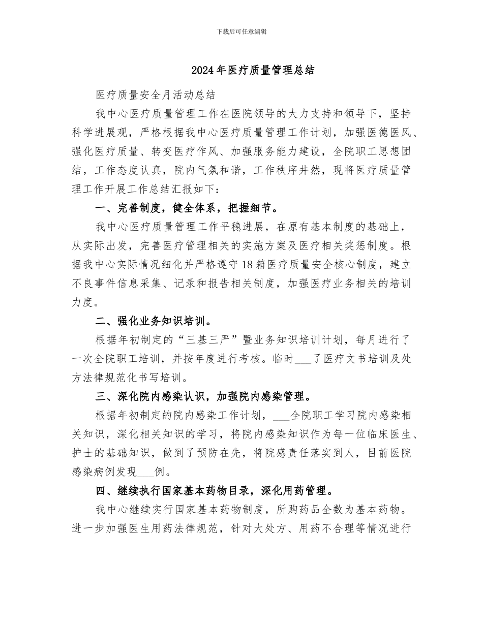 2024年医疗质量管理总结_第1页
