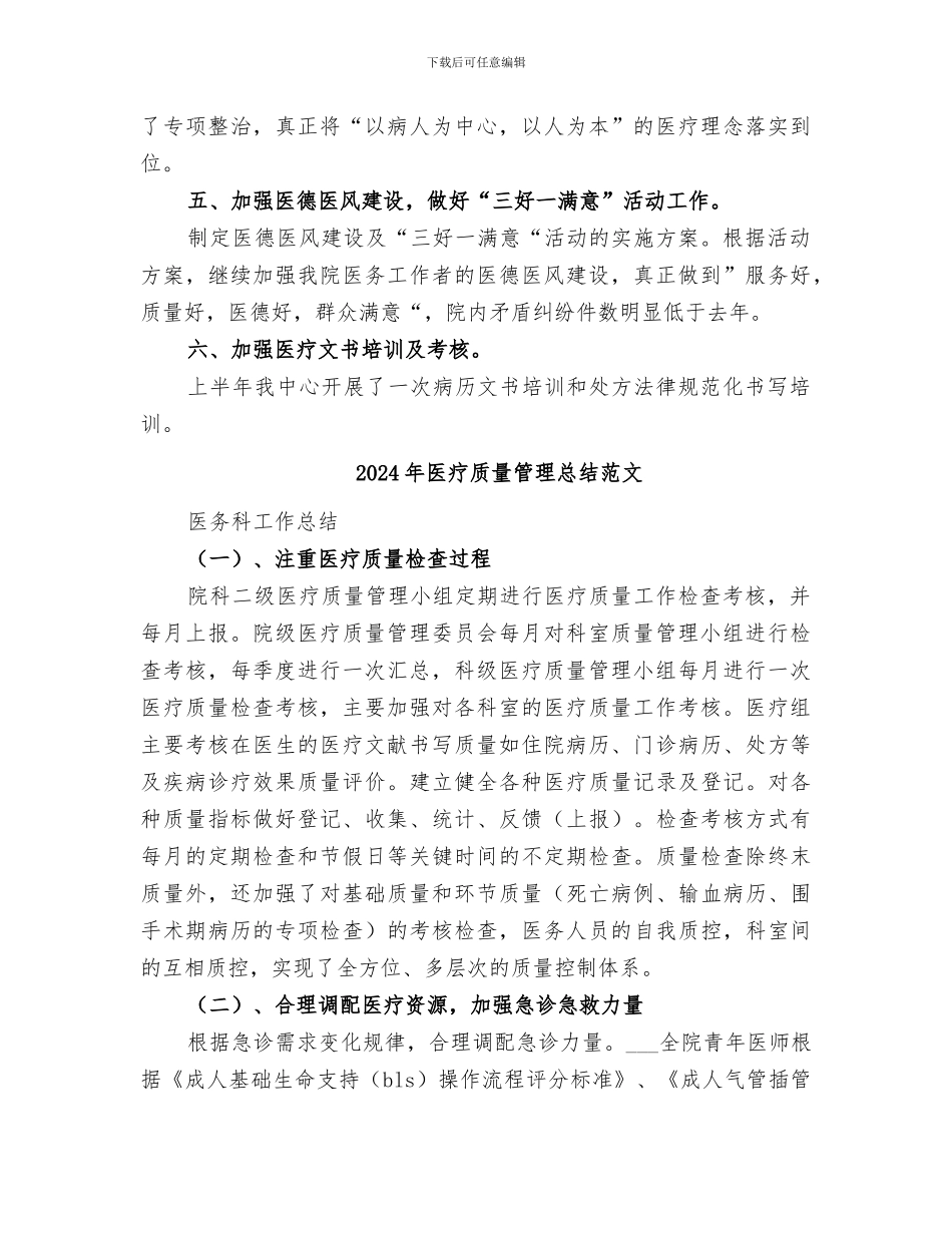 2024年医疗质量管理总结_第2页