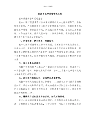 2024年医疗质量管理总结