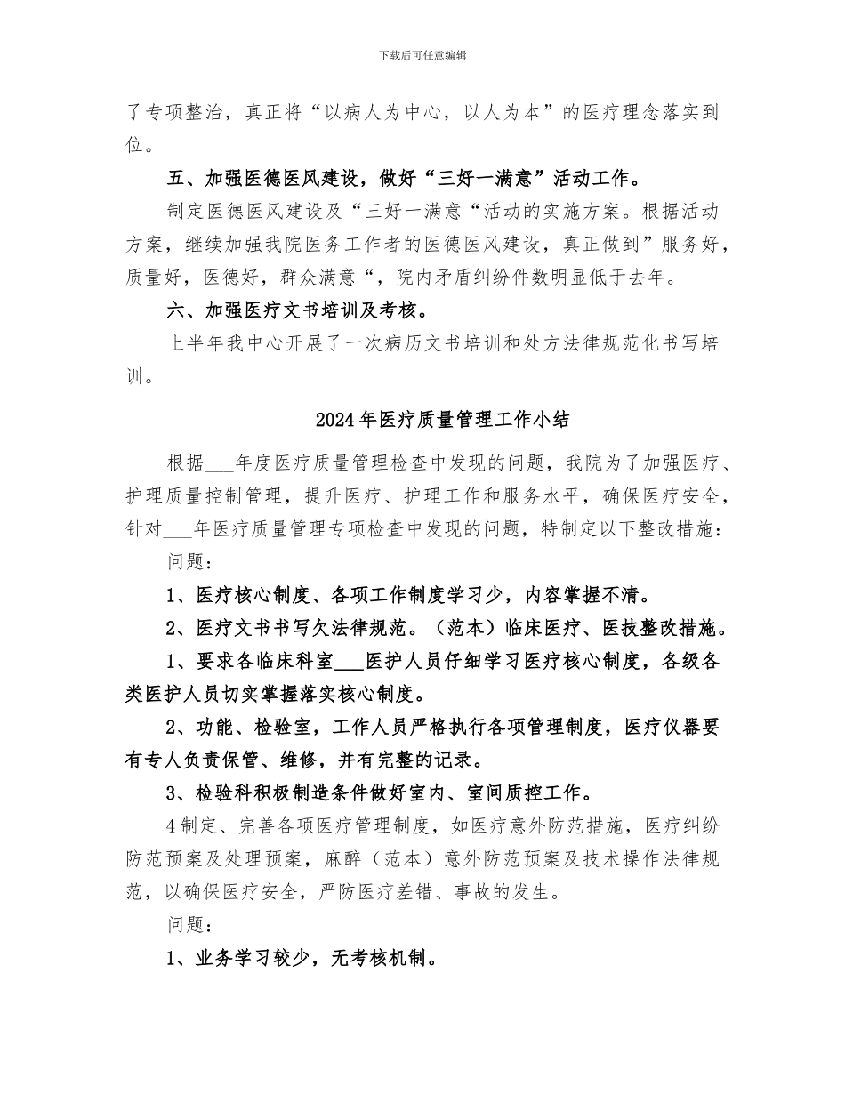 2024年医疗质量管理学习总结范本_第2页