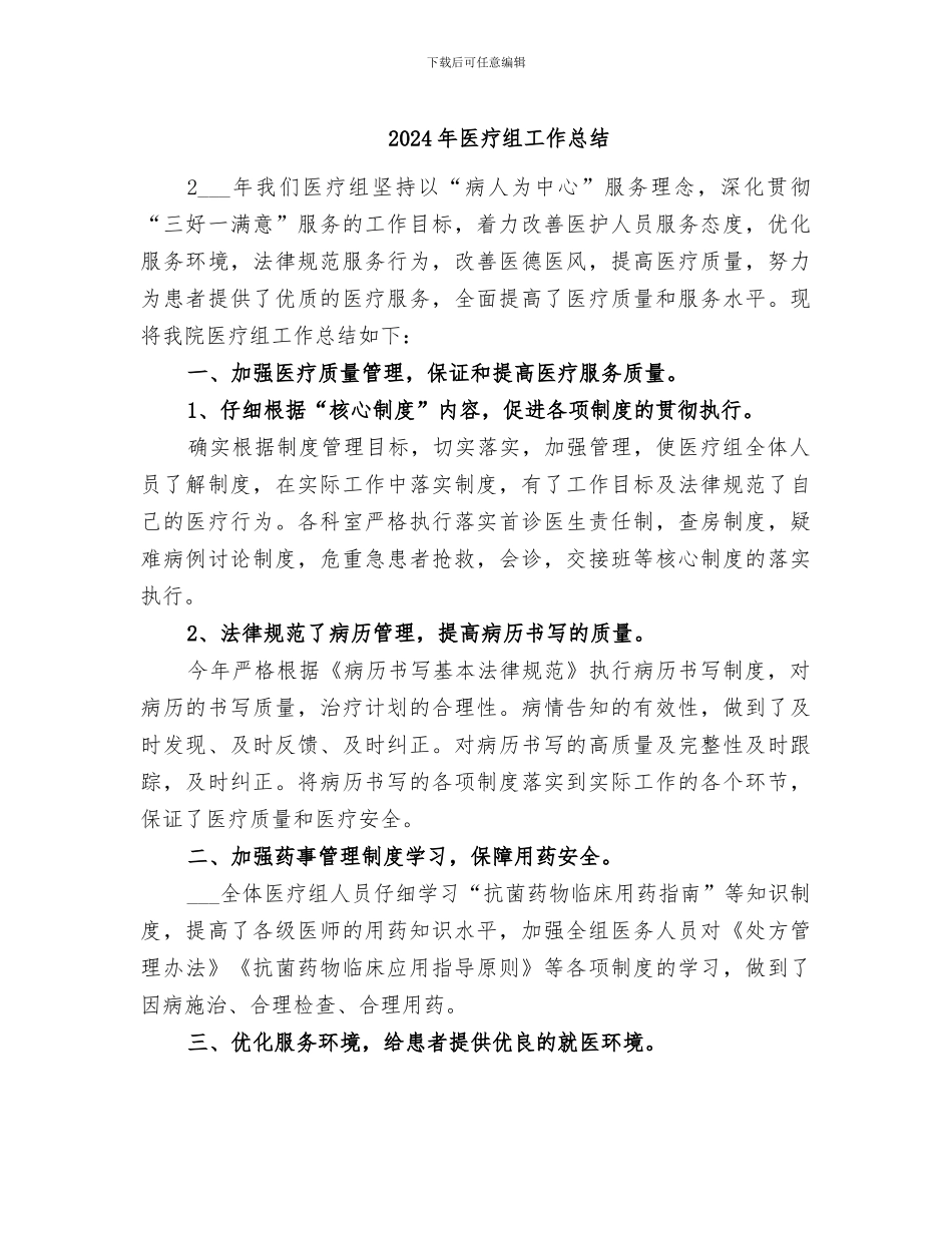 2024年医疗组工作总结_第1页