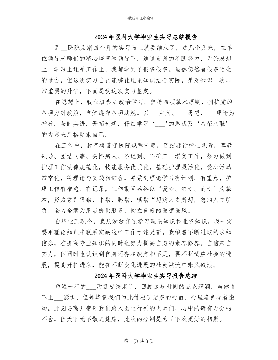 2024年医科大学毕业生实习总结报告_第1页