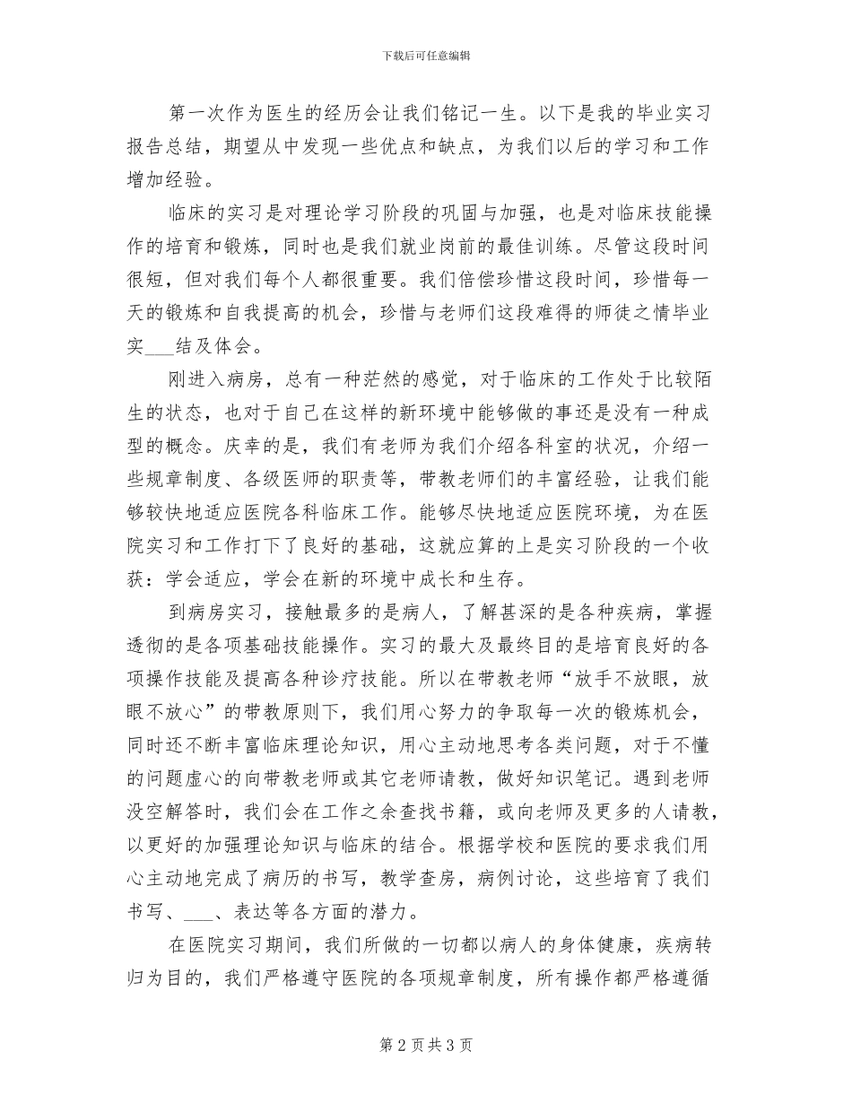 2024年医科大学毕业生实习总结报告_第2页