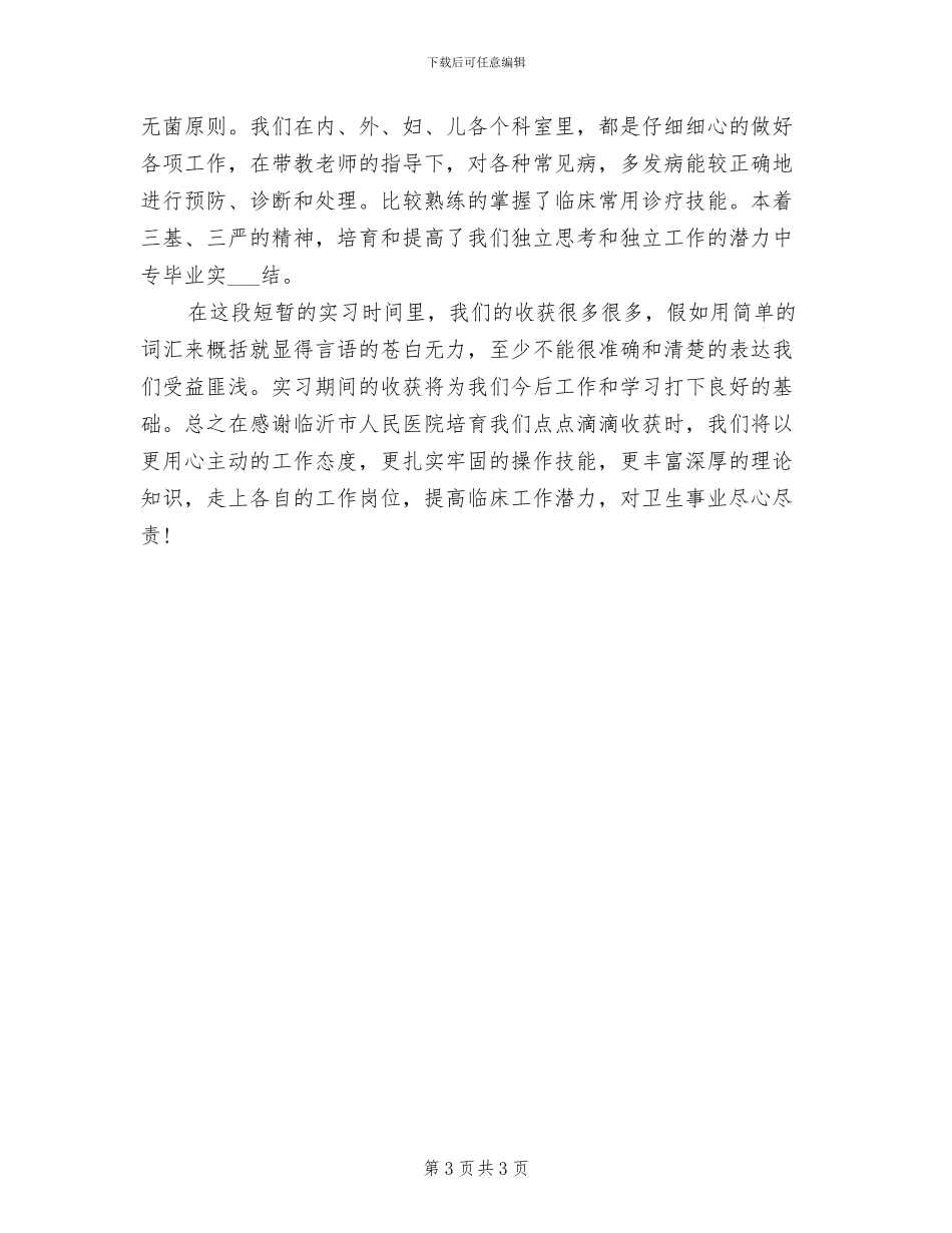 2024年医科大学毕业生实习总结报告_第3页