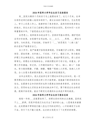 2024年医科大学毕业生实习总结报告