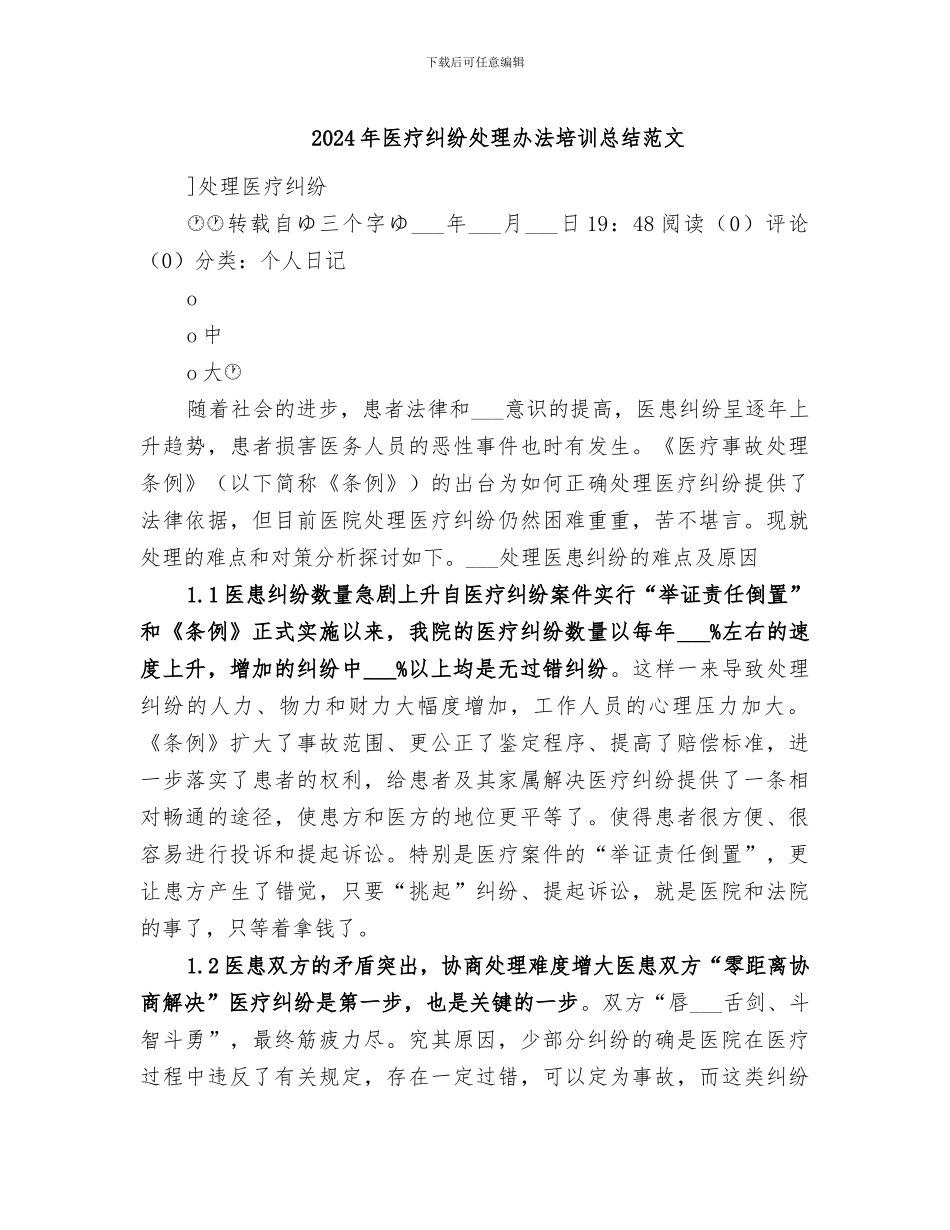 2024年医疗纠纷处理办法培训总结范文_第1页