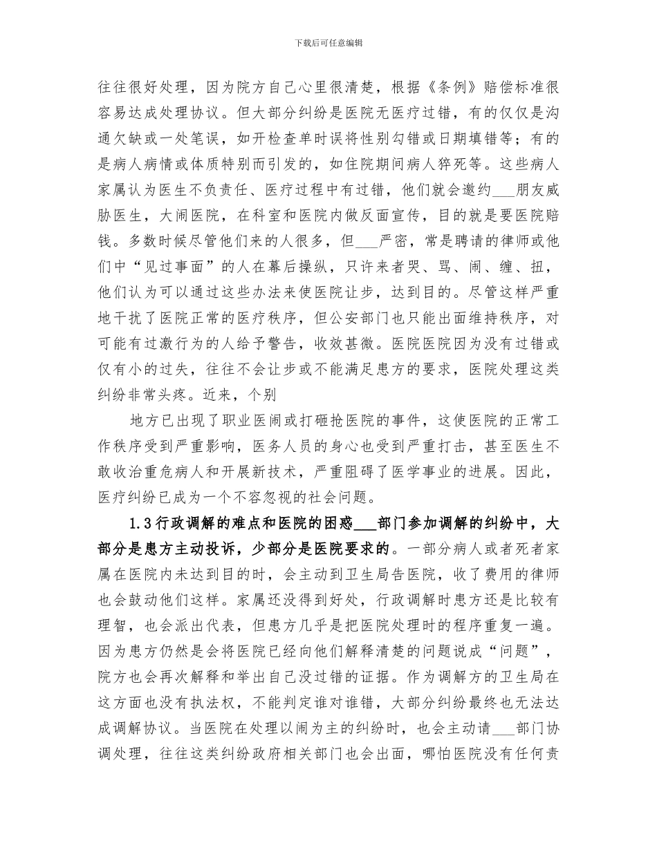 2024年医疗纠纷处理办法培训总结范文_第2页