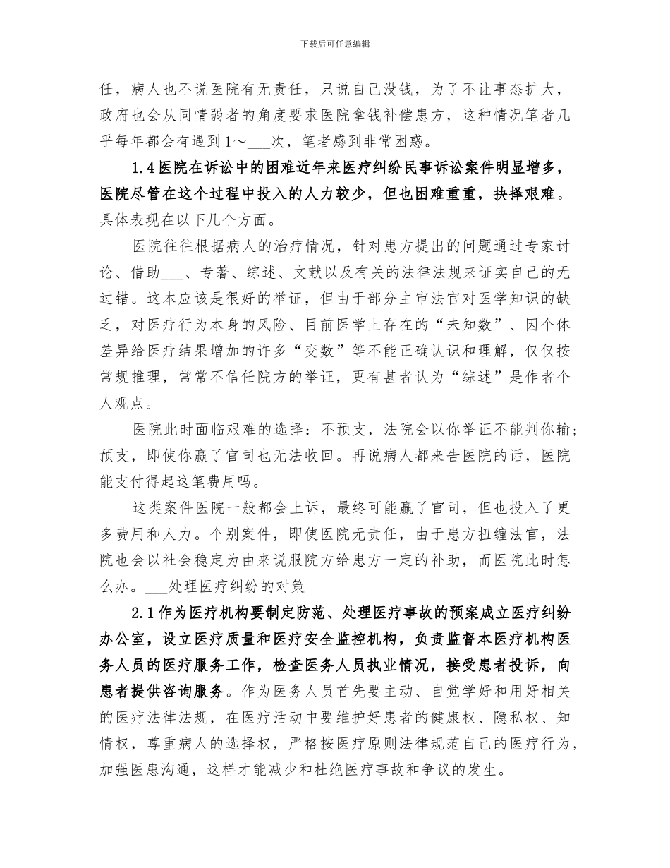 2024年医疗纠纷处理办法培训总结范文_第3页