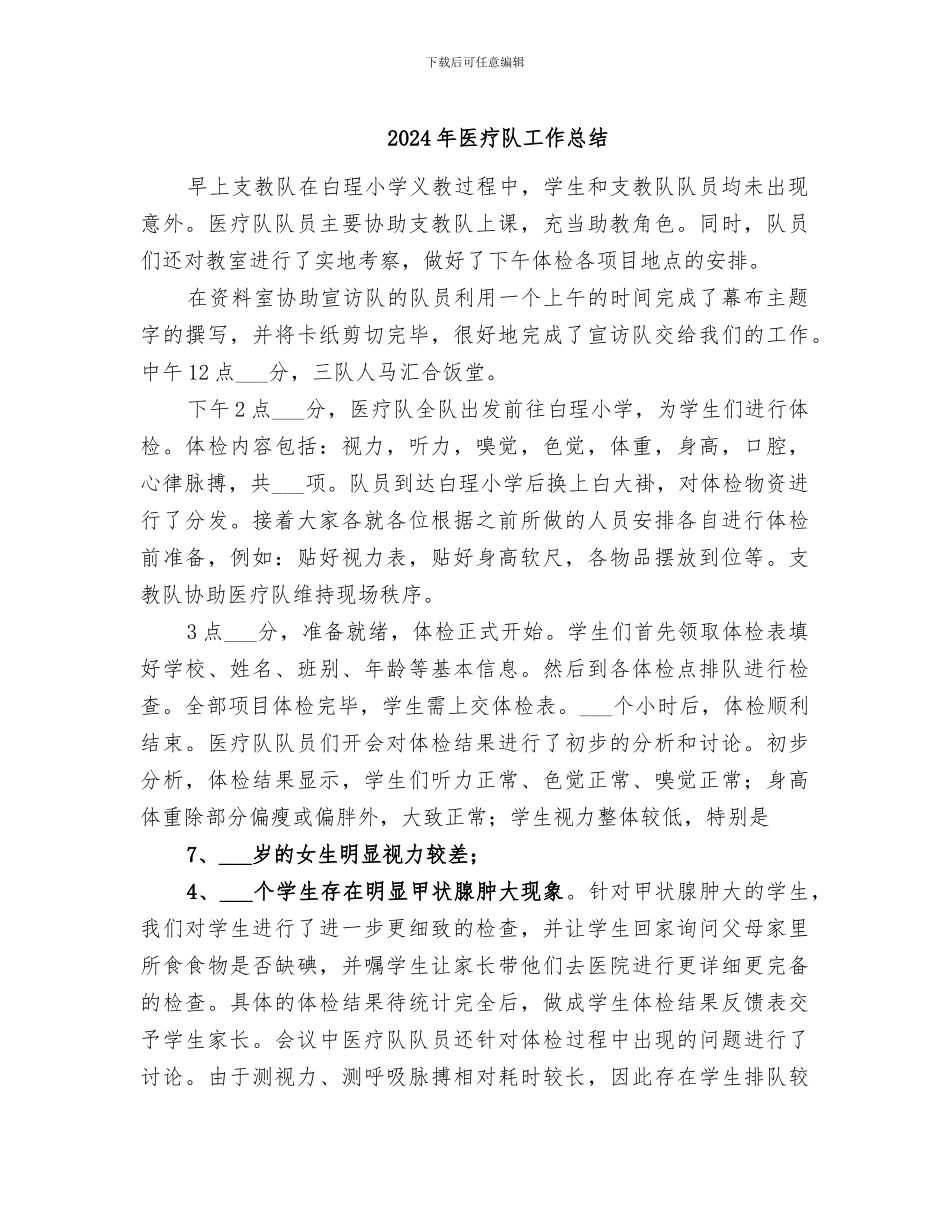 2024年医疗队工作总结_第1页