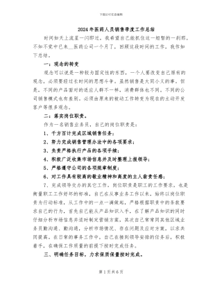 2024年医药人员销售季度工作总结