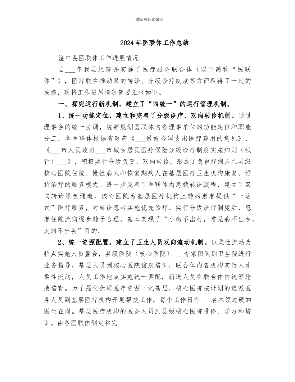 2024年医联体工作总结_第1页