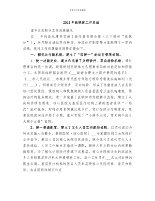 2024年医联体工作总结