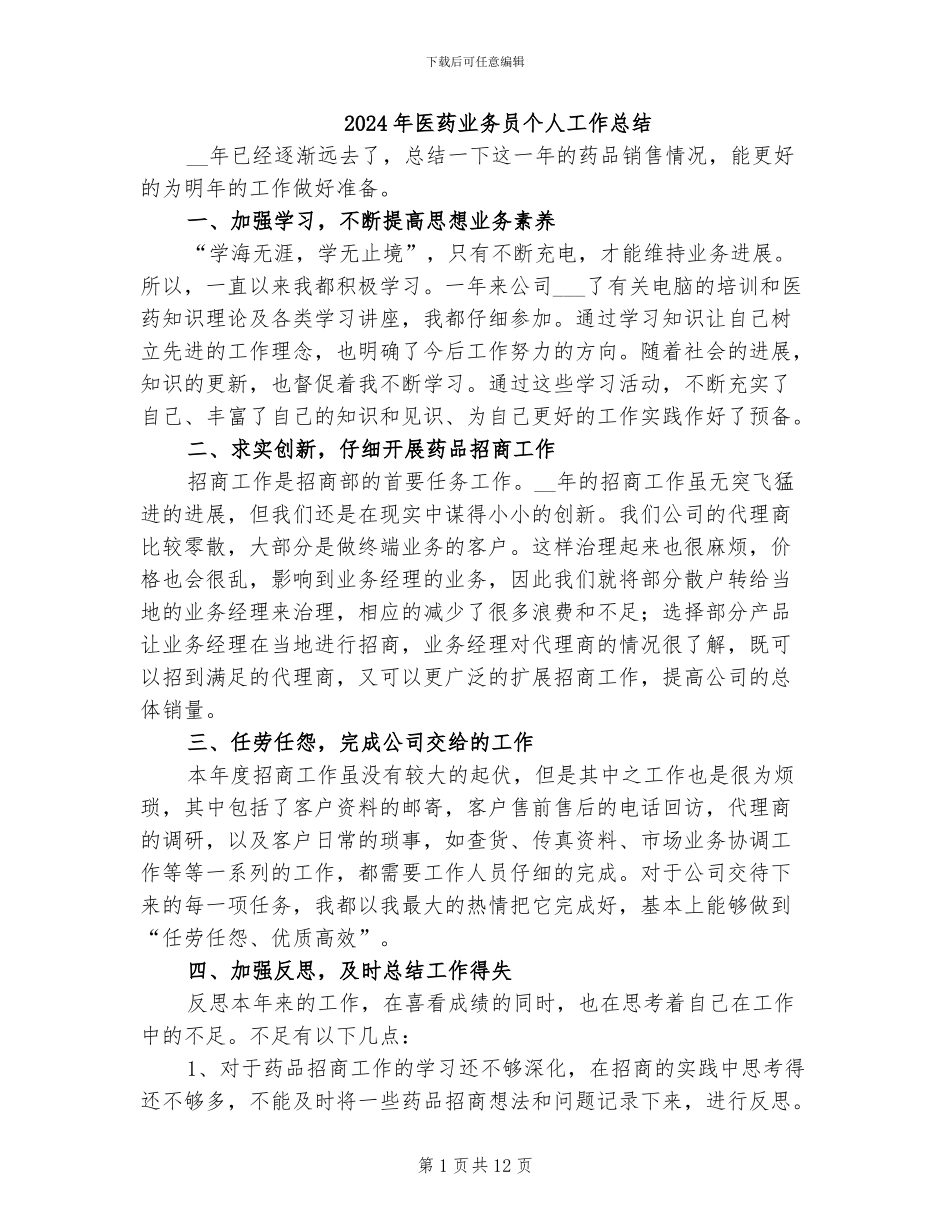 2024年医药业务员个人工作总结_第1页