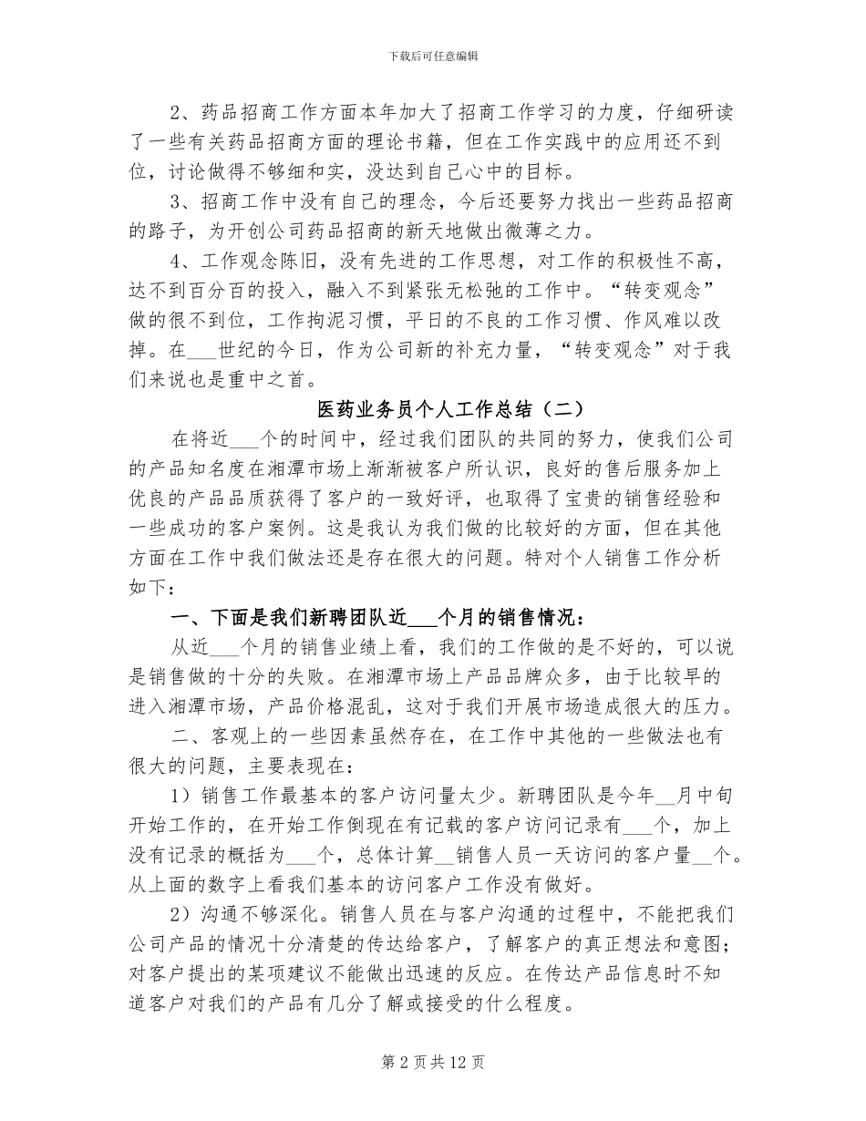 2024年医药业务员个人工作总结_第2页